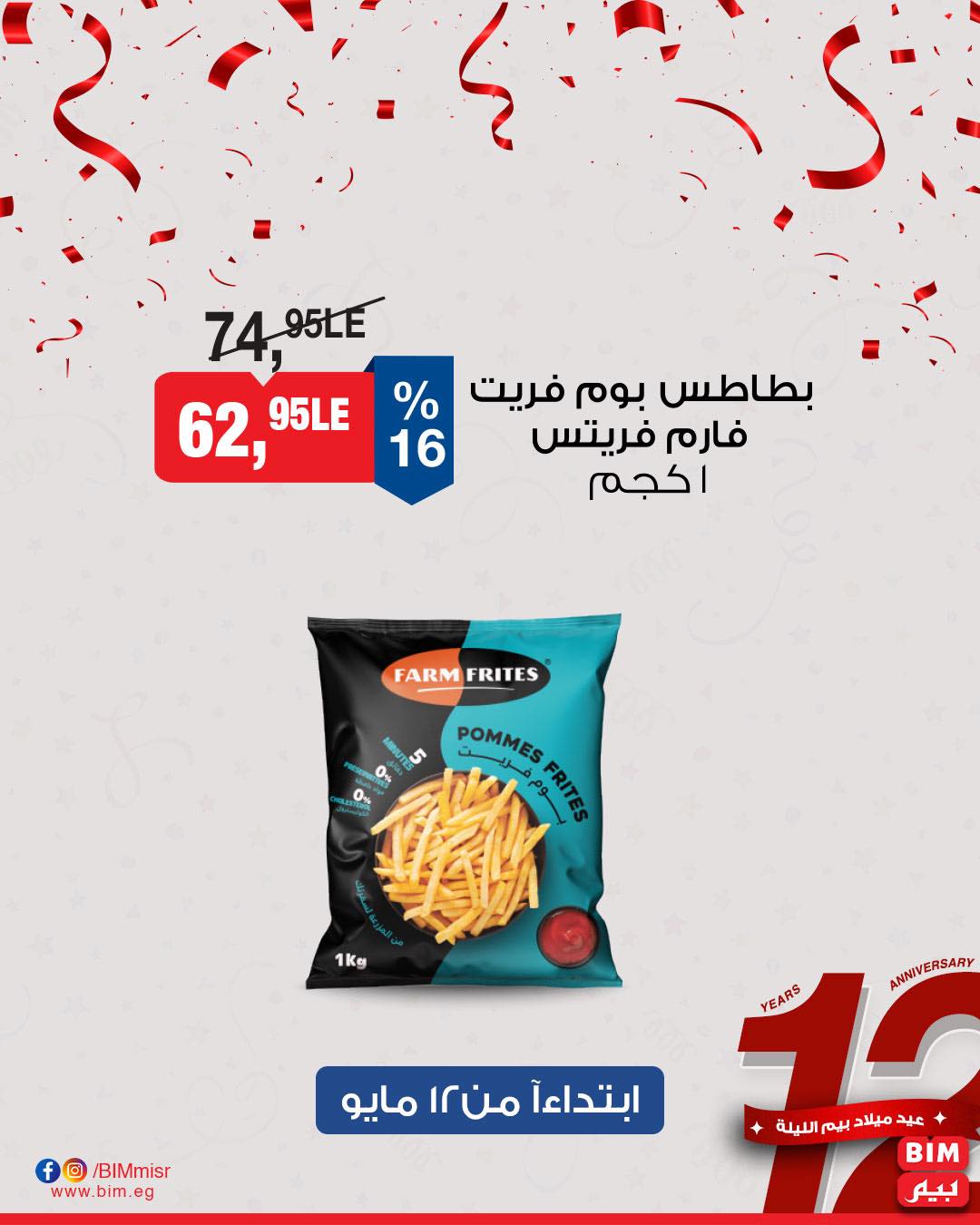 bim offers from 11may to 13may 2025 عروض بيم من 11 مايو حتى 13 مايو 2025 صفحة رقم 13